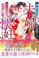 強制的に夫婦(つがい)にさせられましたが、甘い契りで寵愛の証を懐妊しました