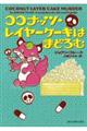 ココナッツ・レイヤーケーキはまどろむ