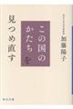 この国のかたちを見つめ直す