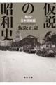 仮説の昭和史 戦前・日米開戦編