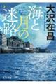 海と月の迷路 上 新装版