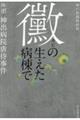 黴の生えた病棟で