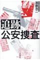 追跡 公安捜査