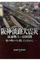 阪神・淡路大震災