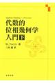 代数的位相幾何学入門 下