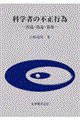 科学者の不正行為