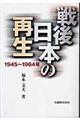 戦後日本の再生