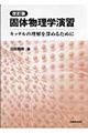 固体物理学演習 改訂版