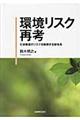環境リスク再考