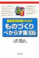 機械系技術者のためのものづくりべからず集105