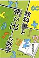 教科書を飛び出した数学