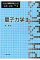 量子力学 2