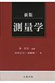 測量学 新版