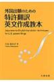 外国出願のための特許翻訳英文作成教本