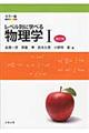 レベル別に学べる物理学 1 改訂版