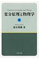 変分原理と物理学