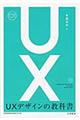 UXデザインの教科書