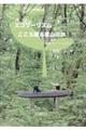 エコツーリズム:こころ躍る里山の旅