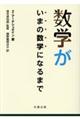数学がいまの数学になるまで