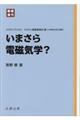 いまさら電磁気学? 新装復刊