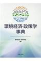 環境経済・政策学事典