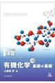 演習『生命科学、食品・栄養学、化学を学ぶための有機化学 基礎の基礎』 第3版
