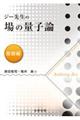 ジー先生の場の量子論 基礎編