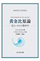 黄金比原論