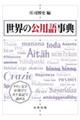 ���E�̌��p�ꎖ�T