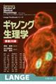 ギャノング生理学 原書26版