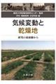 気候変動と乾燥地