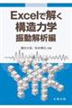 Excelで解く構造力学 振動解析編
