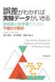誤差がわかれば実験データがいきる 技術者と科学者のための不確かさ解析
