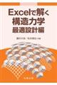 Excelで解く構造力学 最適設計編