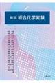 総合化学実験 新版