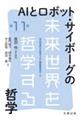 AIとロボット・サイボーグの哲学