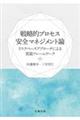 戦略的プロセス安全マネジメント論