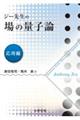 ジー先生の場の量子論 応用編