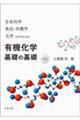 生命科学,食品・栄養学,化学を学ぶための有機化学 基礎の基礎 第3版