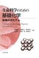 生命科学のための基礎化学 無機物理化学編