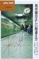 相対論の正しい間違え方