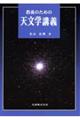 教養のための天文学講義