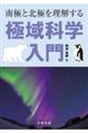 南極と北極を理解する極域科学入門