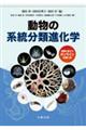 動物の系統分類進化学
