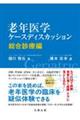 老年医学ケースディスカッション 総合診療編