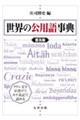 ���E�̌��p�ꎖ�T�@���y��