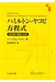 ハミルトンーヤコビ方程式