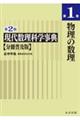 現代数理科学事典 分冊普及版 第1巻 第2版