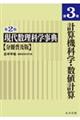 現代数理科学事典 分冊普及版 第3巻 第2版
