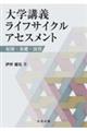 大学講義 ライフサイクルアセスメント